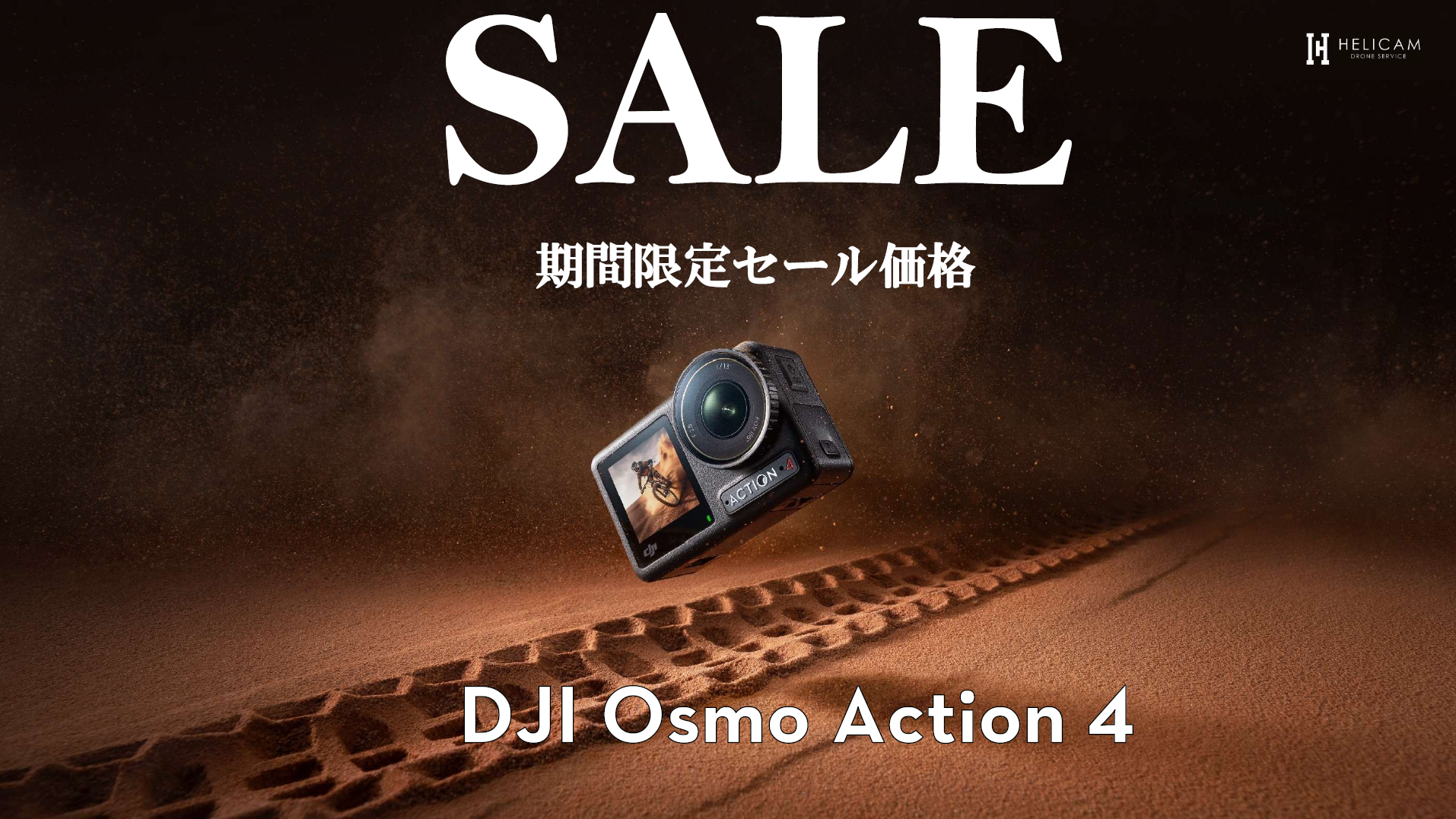 期間限定セール情報【DJI Osmo Action 4】 2025/8～